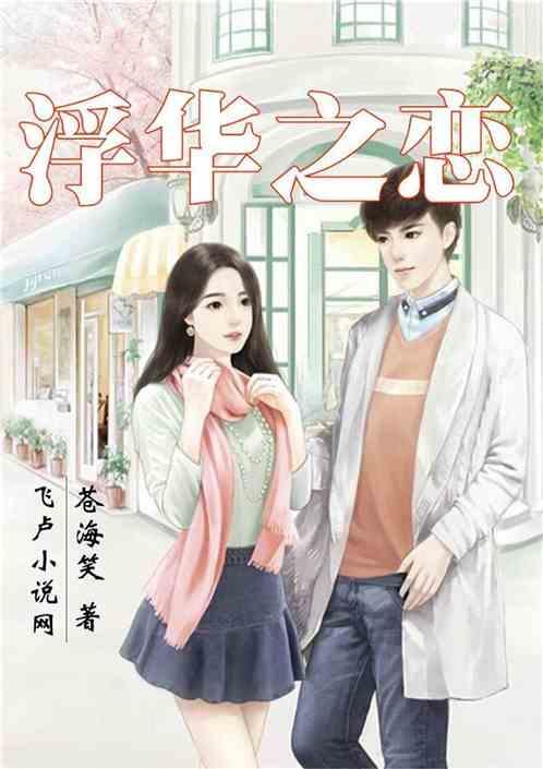 浮华在线观看,揭秘网络世界的繁华与虚幻 第1张 浮华在线观看,揭秘网络世界的繁华与虚幻 第1张